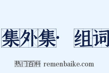 集外集·组词是什么意思的图片